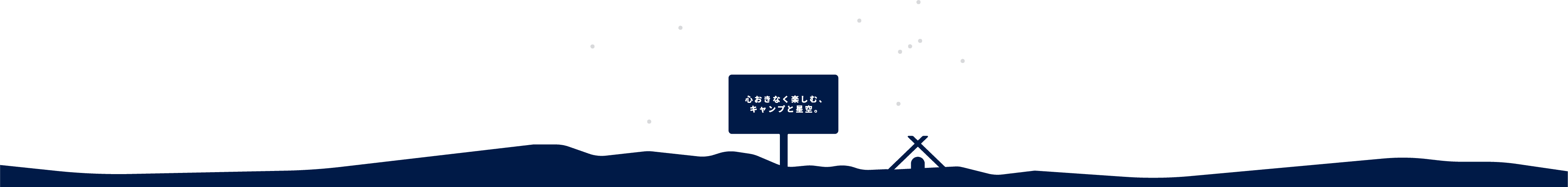 心おきなく楽しむ、キャンプと星空